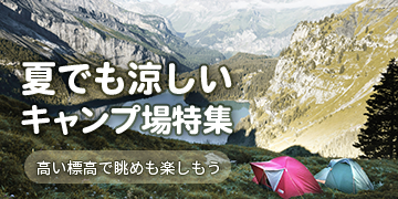 夏でも涼しいキャンプ場特集